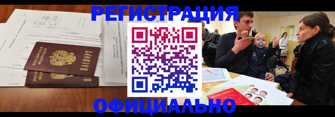 прописка штамп в Санкт-Петербурге